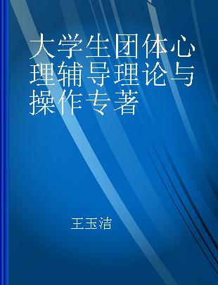 大学生团体心理辅导理论与操作