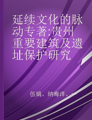 延续文化的脉动 贵州重要建筑及遗址保护研究