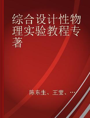 综合设计性物理实验教程