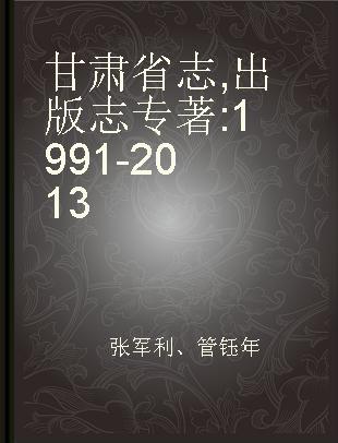 甘肃省志 出版志 1991-2013