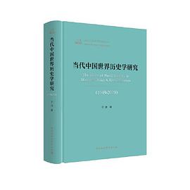 当代中国世界历史学研究 1949-2019 a reexamination 1949-2019