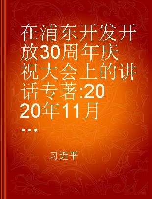 在浦东开发开放30周年庆祝大会上的讲话 2020年11月12日