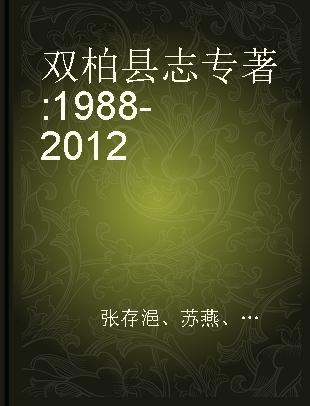 双柏县志 1988-2012