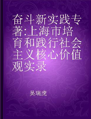 奋斗新实践 上海市培育和践行社会主义核心价值观实录