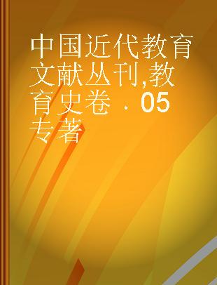 中国近代教育文献丛刊 教育史卷 05