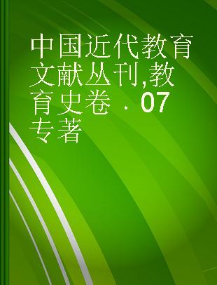 中国近代教育文献丛刊 教育史卷 07