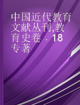 中国近代教育文献丛刊 教育史卷 18