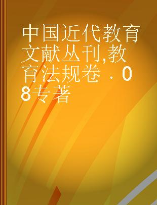 中国近代教育文献丛刊 教育法规卷 08