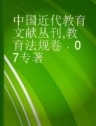 中国近代教育文献丛刊 教育法规卷 07