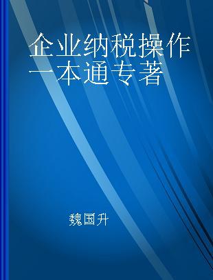 企业纳税操作一本通