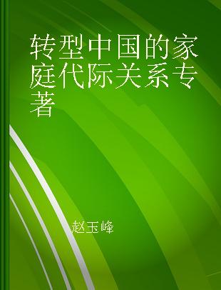 转型中国的家庭代际关系 基于三代家庭的研究