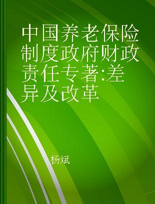 中国养老保险制度政府财政责任 差异及改革