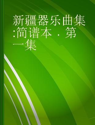 新疆器乐曲集 简谱本 第一集