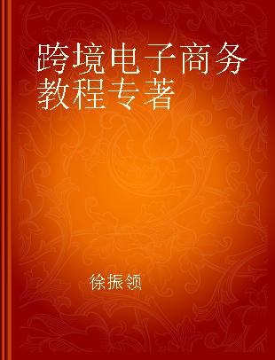 跨境电子商务教程