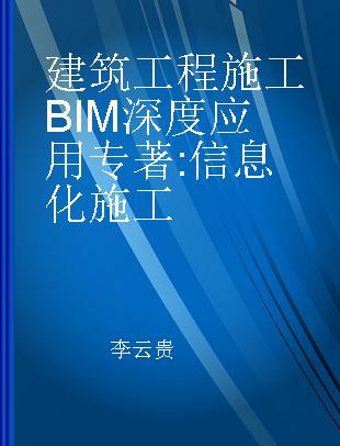 建筑工程施工BIM深度应用 信息化施工