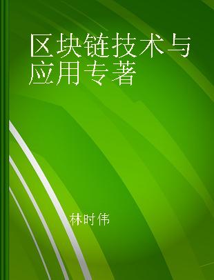 区块链技术与应用 打造分布式商业新生态