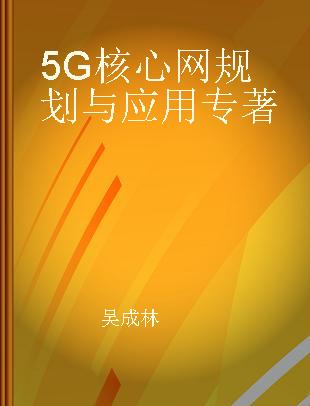 5G核心网规划与应用