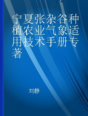 宁夏张杂谷种植农业气象适用技术手册