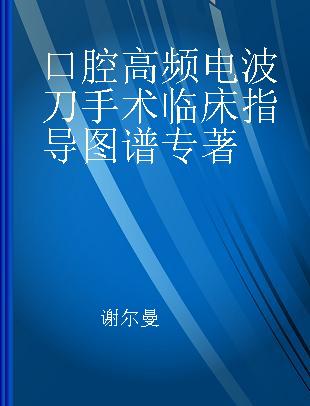 口腔高频电波刀手术临床指导图谱