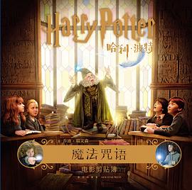 哈利·波特：魔法咒语 电影剪贴簿
