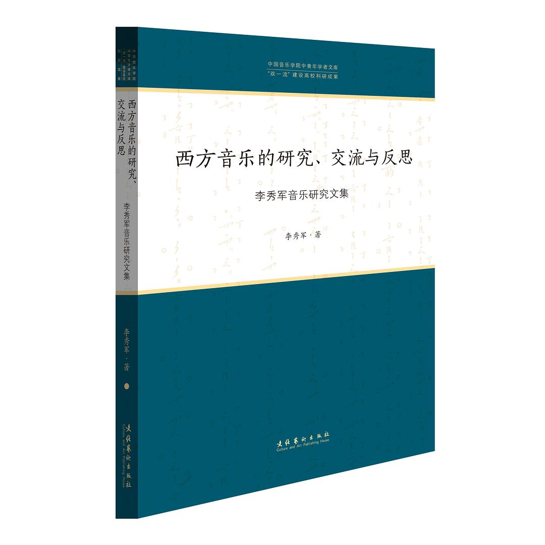 西方音乐的研究、交流与反思 李秀军音乐研究文集