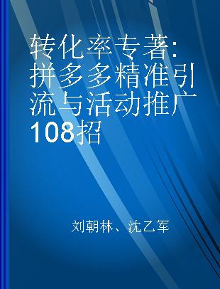 转化率 拼多多精准引流与活动推广108招