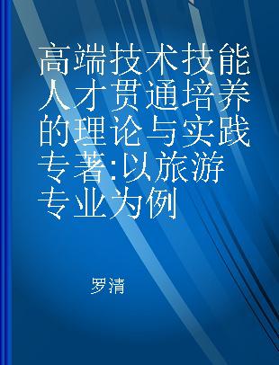 高端技术技能人才贯通培养的理论与实践 以旅游专业为例