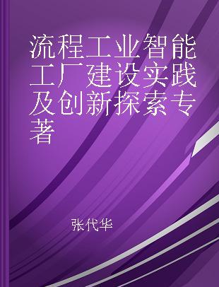 流程工业智能工厂建设实践及创新探索