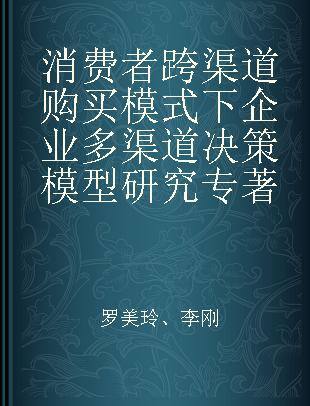 消费者跨渠道购买模式下企业多渠道决策模型研究