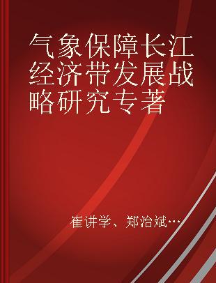气象保障长江经济带发展战略研究