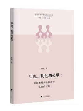 互惠、利他与公平 来自田野实验和神经实验的证据