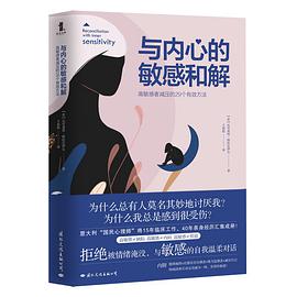 与内心的敏感和解 高敏感者减压的29个有效方法