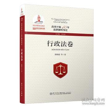 改革开放40年法律制度变迁 行政法卷 Administrative law