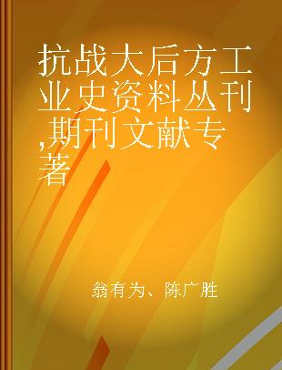 抗战大后方工业史资料丛刊 期刊文献