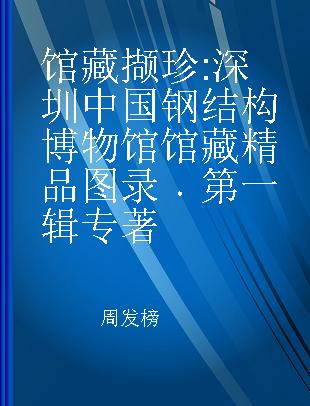 馆藏撷珍 深圳中国钢结构博物馆馆藏精品图录 第一辑