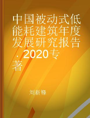 中国被动式低能耗建筑年度发展研究报告 2020