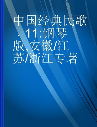 中国经典民歌 11 钢琴版 安徽/江苏/浙江 11 piano play Anhui/Jiangsu/Zhejiang folk songs