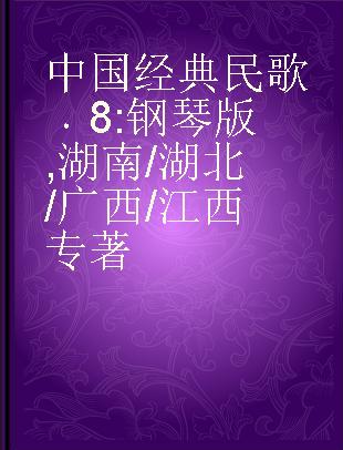 中国经典民歌 8 钢琴版 湖南/湖北/广西/江西 8 piano play Hunan/Hubei/Guangxi/Jiangxi folk songs