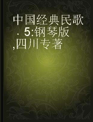 中国经典民歌 5 钢琴版四川 5 piano play Sichuan folk songs
