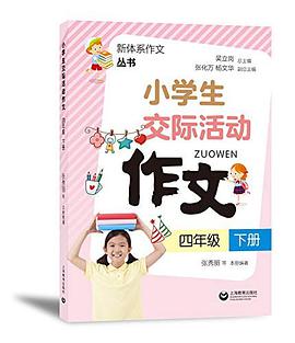 小学生交际活动作文 四年级下册