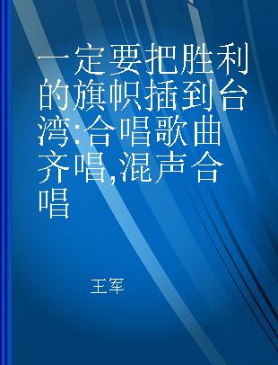 一定要把胜利的旗帜插到台湾 合唱歌曲 齐唱,混声合唱