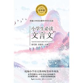 小学生必读文言文