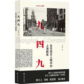 一九四九 在华西方人眼中的上海解放