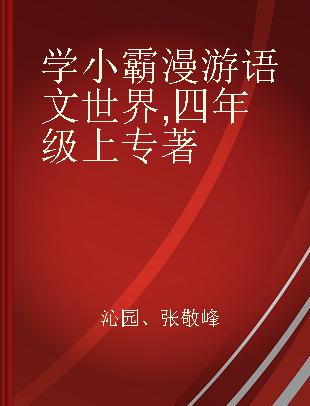 学小霸漫游语文世界 四年级上