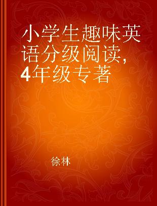 小学生趣味英语分级阅读 4年级