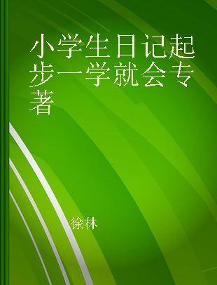 小学生日记起步一学就会