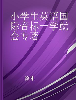 小学生英语国际音标一学就会