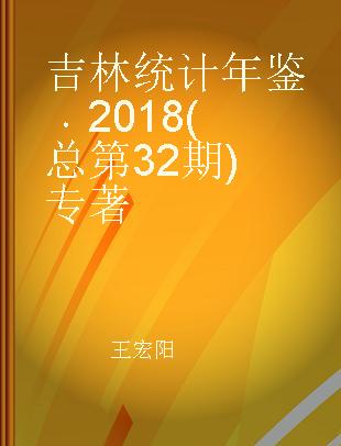 吉林统计年鉴 2018(总第32期) 2018(No.32)