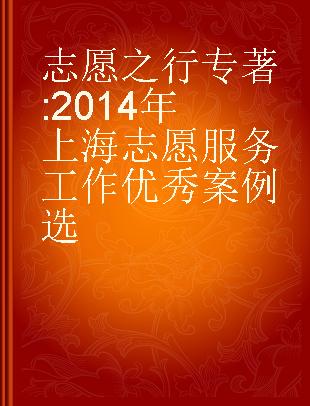 志愿之行 2014年上海志愿服务工作优秀案例选