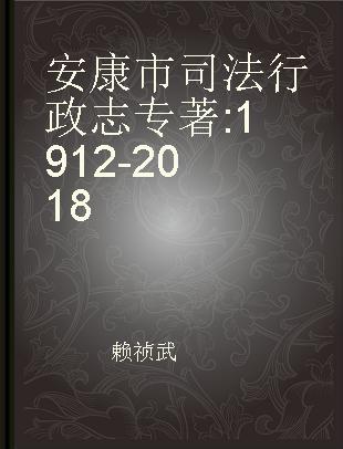 安康市司法行政志 1912-2018